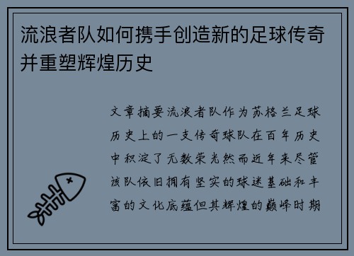 流浪者队如何携手创造新的足球传奇并重塑辉煌历史