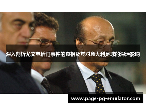 深入剖析尤文电话门事件的真相及其对意大利足球的深远影响