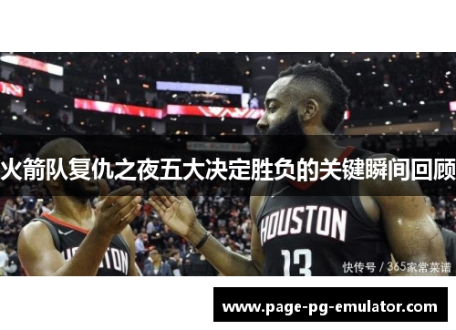 火箭队复仇之夜五大决定胜负的关键瞬间回顾