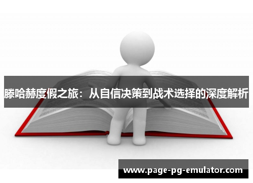 滕哈赫度假之旅：从自信决策到战术选择的深度解析