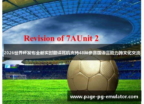 2026世界杯发布全新实时翻译耳机支持48种参赛国语言助力跨文化交流