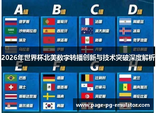 2026年世界杯北美数字转播创新与技术突破深度解析