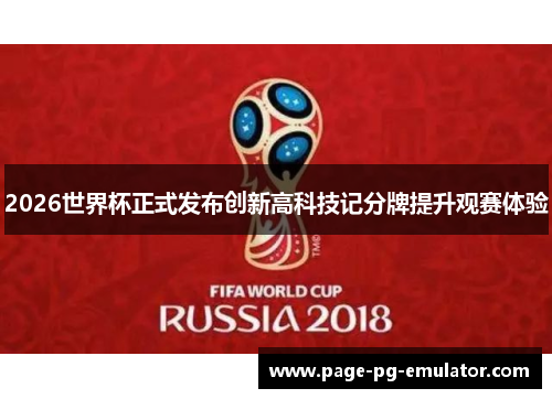 2026世界杯正式发布创新高科技记分牌提升观赛体验