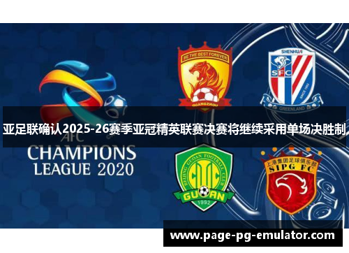 亚足联确认2025-26赛季亚冠精英联赛决赛将继续采用单场决胜制