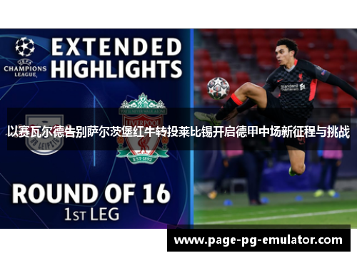 以赛瓦尔德告别萨尔茨堡红牛转投莱比锡开启德甲中场新征程与挑战