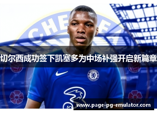切尔西成功签下凯塞多为中场补强开启新篇章