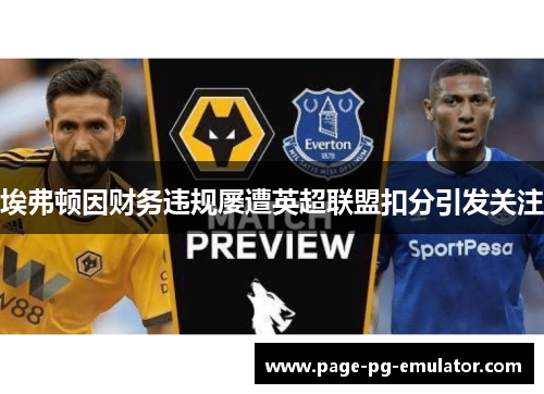 埃弗顿因财务违规屡遭英超联盟扣分引发关注