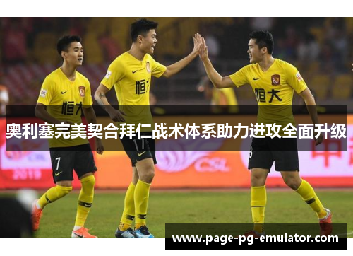 奥利塞完美契合拜仁战术体系助力进攻全面升级