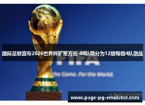 国际足联宣布2026世界杯扩军方案 48队将分为12组每组4队激战