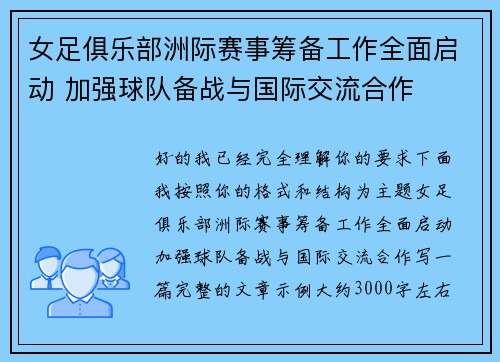 女足俱乐部洲际赛事筹备工作全面启动 加强球队备战与国际交流合作