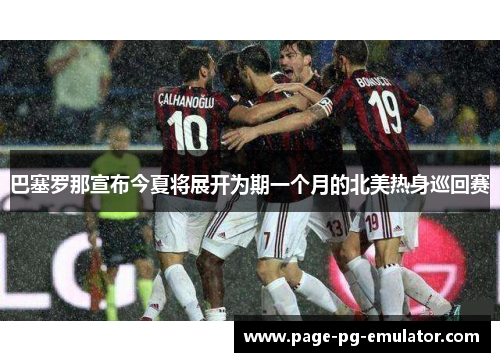 巴塞罗那宣布今夏将展开为期一个月的北美热身巡回赛