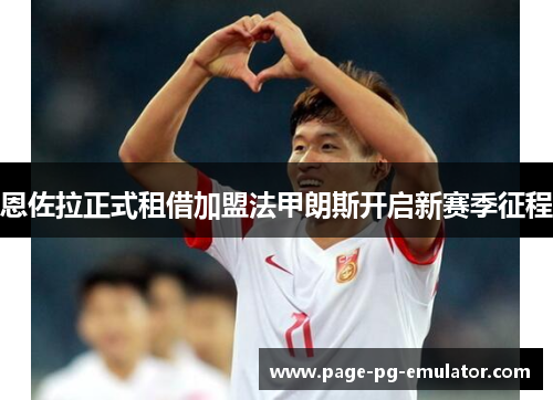 恩佐拉正式租借加盟法甲朗斯开启新赛季征程