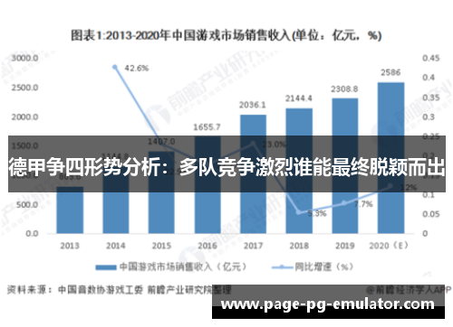德甲争四形势分析：多队竞争激烈谁能最终脱颖而出