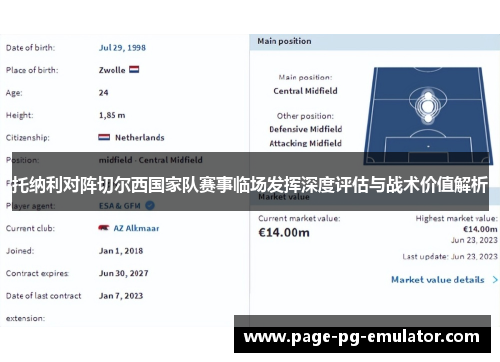 托纳利对阵切尔西国家队赛事临场发挥深度评估与战术价值解析