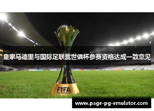 皇家马德里与国际足联就世俱杯参赛资格达成一致意见