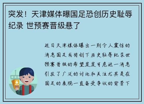 突发！天津媒体曝国足恐创历史耻辱纪录 世预赛晋级悬了
