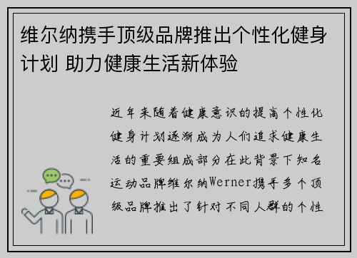 维尔纳携手顶级品牌推出个性化健身计划 助力健康生活新体验