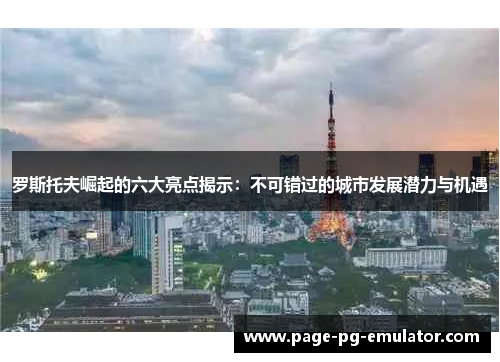 罗斯托夫崛起的六大亮点揭示：不可错过的城市发展潜力与机遇