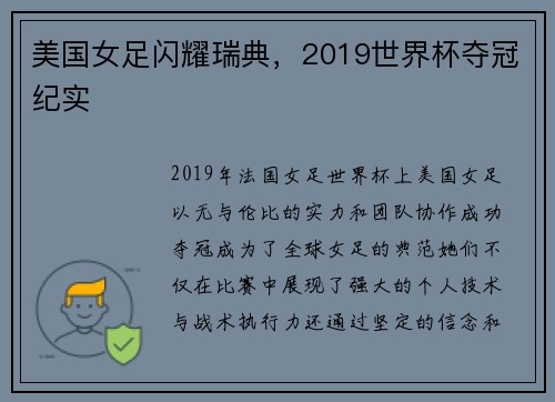美国女足闪耀瑞典，2019世界杯夺冠纪实