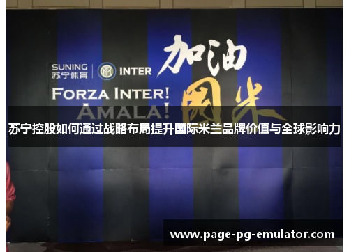 苏宁控股如何通过战略布局提升国际米兰品牌价值与全球影响力