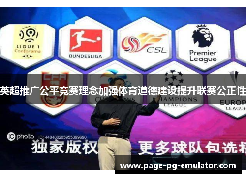英超推广公平竞赛理念加强体育道德建设提升联赛公正性
