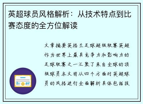 英超球员风格解析：从技术特点到比赛态度的全方位解读