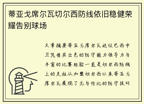 蒂亚戈席尔瓦切尔西防线依旧稳健荣耀告别球场