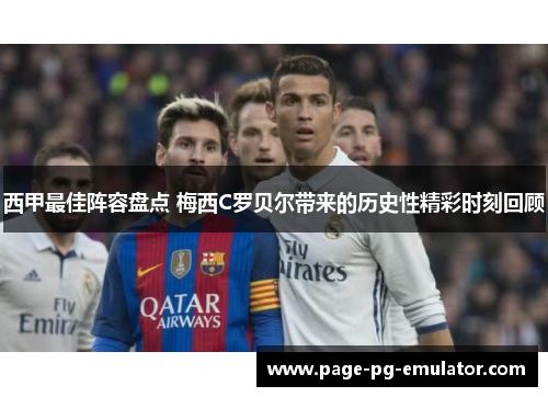 西甲最佳阵容盘点 梅西C罗贝尔带来的历史性精彩时刻回顾