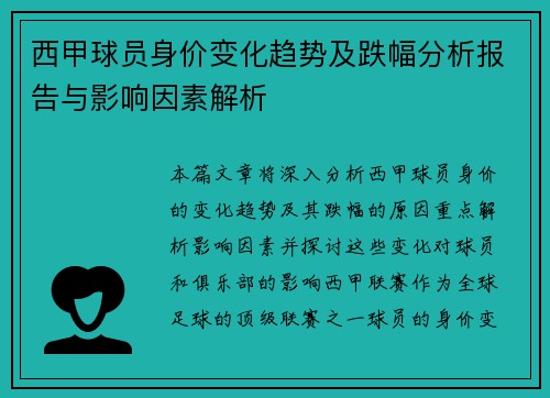 西甲球员身价变化趋势及跌幅分析报告与影响因素解析