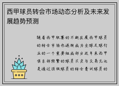 西甲球员转会市场动态分析及未来发展趋势预测