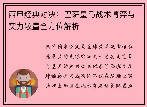 西甲经典对决：巴萨皇马战术博弈与实力较量全方位解析