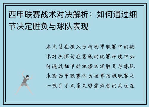 西甲联赛战术对决解析：如何通过细节决定胜负与球队表现