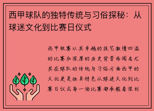 西甲球队的独特传统与习俗探秘：从球迷文化到比赛日仪式