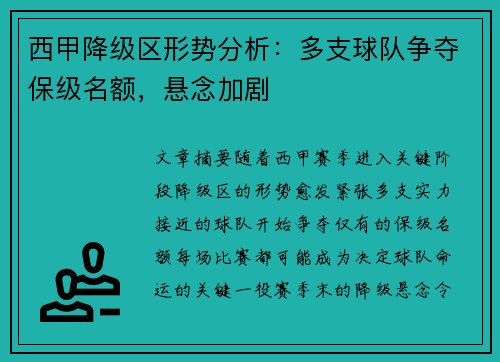 西甲降级区形势分析：多支球队争夺保级名额，悬念加剧