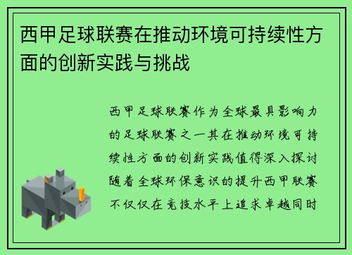 西甲足球联赛在推动环境可持续性方面的创新实践与挑战