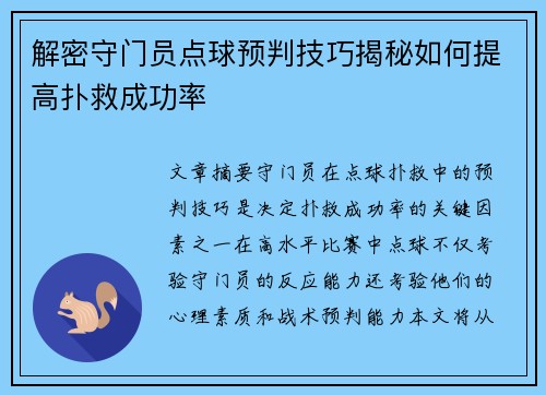 解密守门员点球预判技巧揭秘如何提高扑救成功率