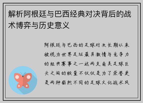 解析阿根廷与巴西经典对决背后的战术博弈与历史意义