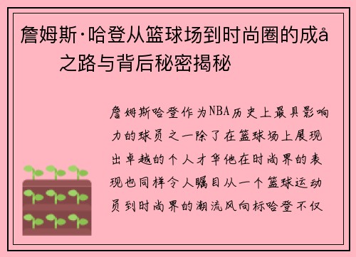詹姆斯·哈登从篮球场到时尚圈的成功之路与背后秘密揭秘