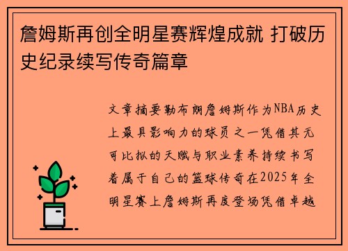 詹姆斯再创全明星赛辉煌成就 打破历史纪录续写传奇篇章