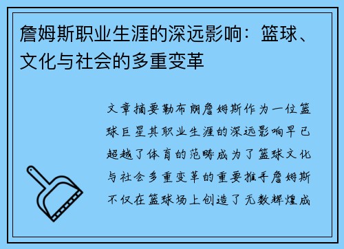 詹姆斯职业生涯的深远影响：篮球、文化与社会的多重变革