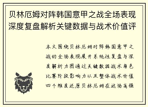 贝林厄姆对阵韩国意甲之战全场表现深度复盘解析关键数据与战术价值评估