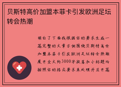 贝斯特高价加盟本菲卡引发欧洲足坛转会热潮