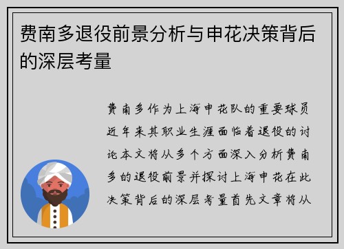费南多退役前景分析与申花决策背后的深层考量