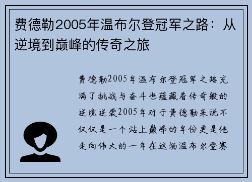 费德勒2005年温布尔登冠军之路：从逆境到巅峰的传奇之旅