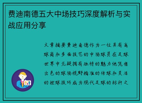 费迪南德五大中场技巧深度解析与实战应用分享