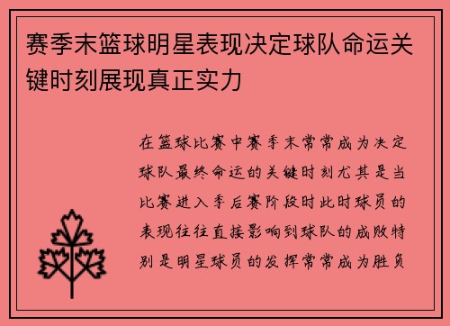 赛季末篮球明星表现决定球队命运关键时刻展现真正实力