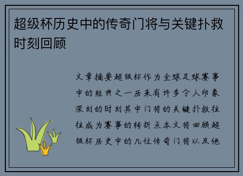 超级杯历史中的传奇门将与关键扑救时刻回顾