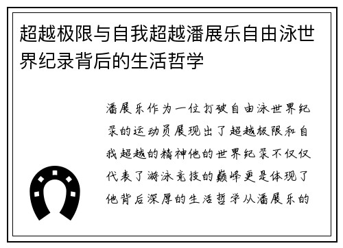 超越极限与自我超越潘展乐自由泳世界纪录背后的生活哲学