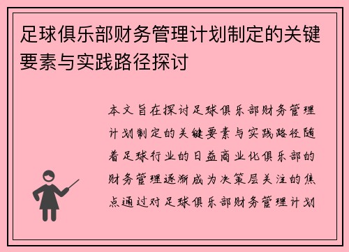 足球俱乐部财务管理计划制定的关键要素与实践路径探讨