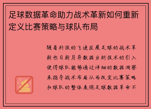 足球数据革命助力战术革新如何重新定义比赛策略与球队布局